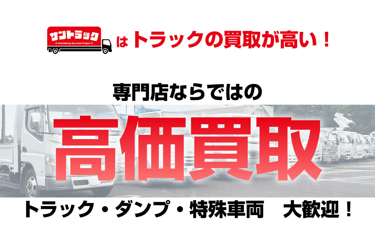 トラック買取 – サントラック トラック専門店 サンオートプロジェクト茨城